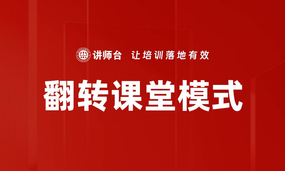 翻转课堂模式
