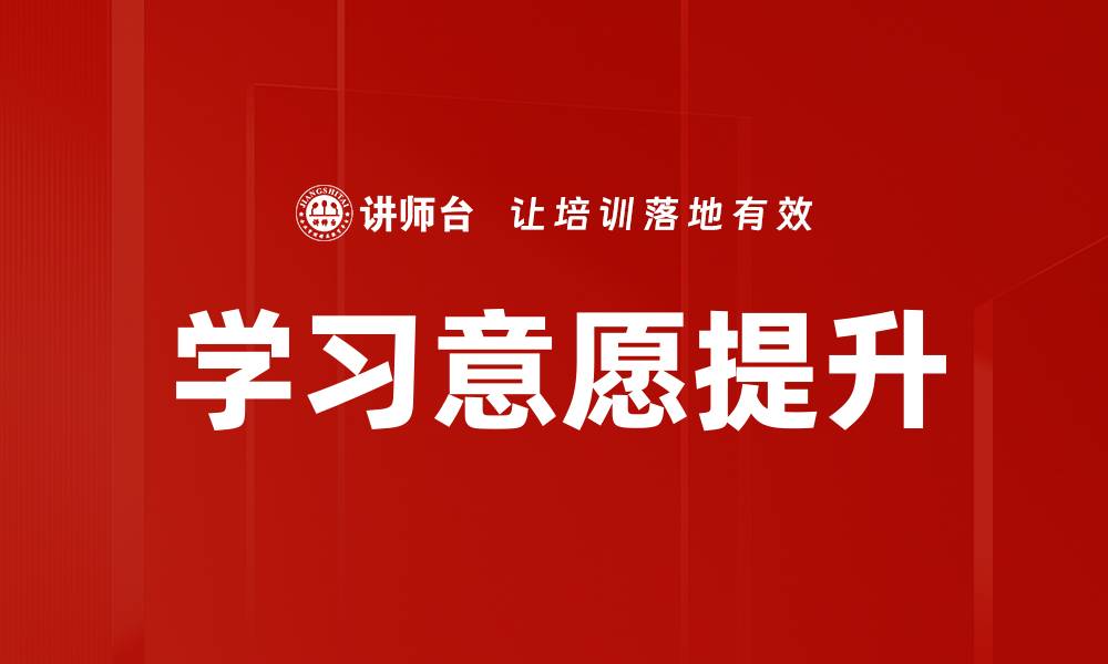 文章提升学习意愿的有效方法与策略分析的缩略图