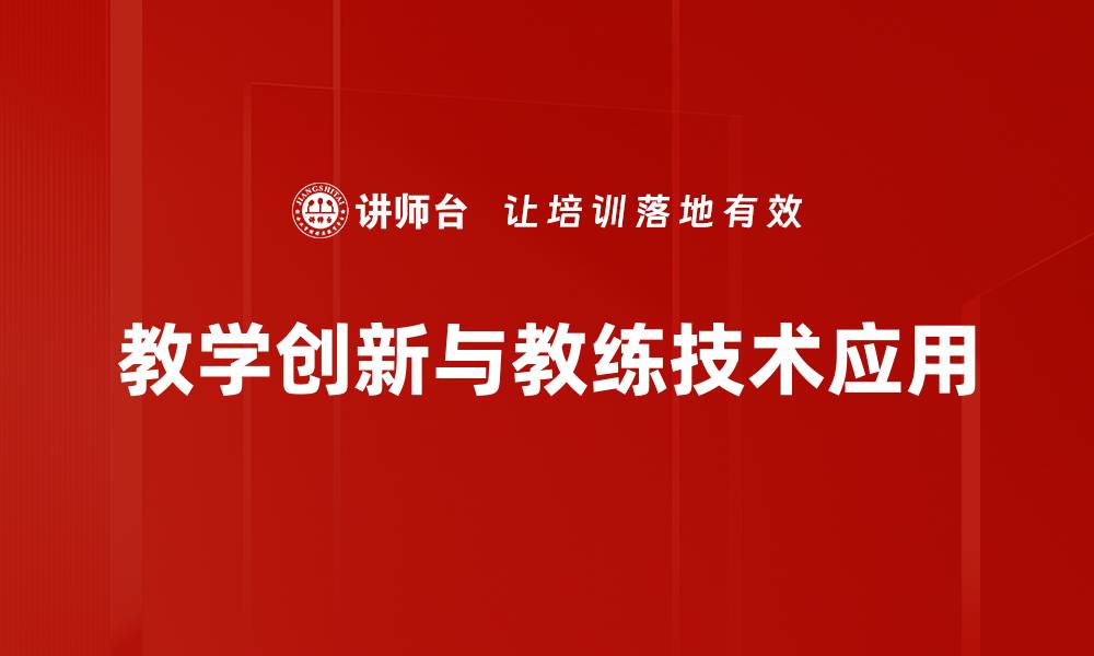 文章教学创新：提升学习效果的有效策略与实践的缩略图