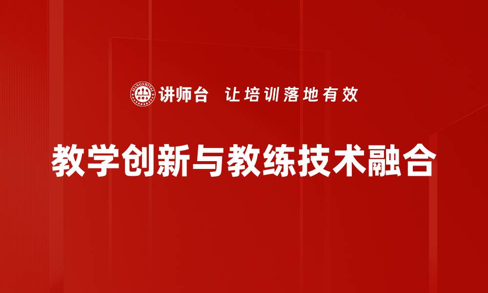 文章探索教学创新的有效策略与实践经验的缩略图