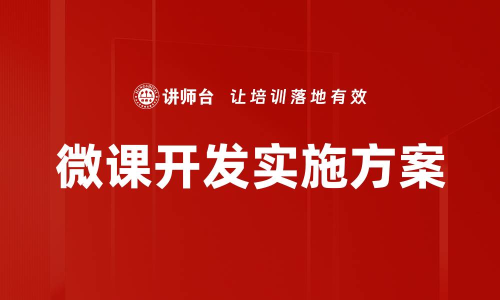 文章提升微课开发效率的五大关键策略的缩略图