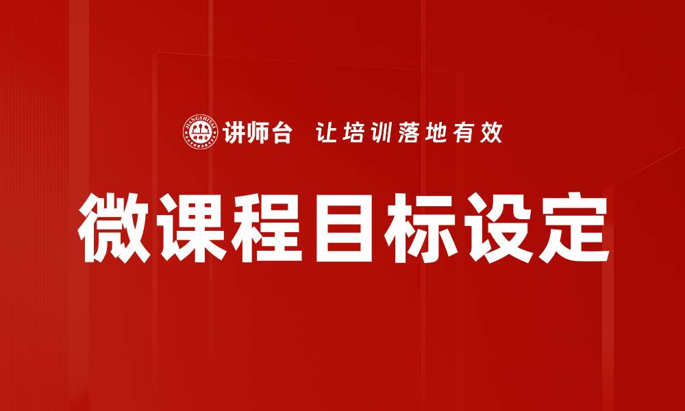 微课程目标设定