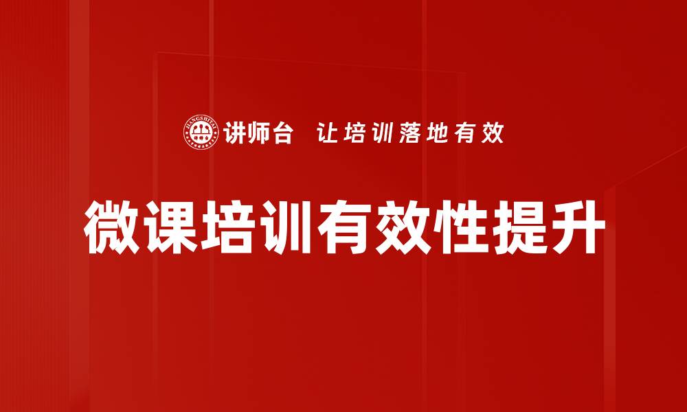 文章微课内容结构优化策略，提升学习效果与参与度的缩略图