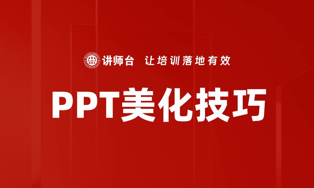 文章提升PPT美化效果的实用方法与技巧的缩略图