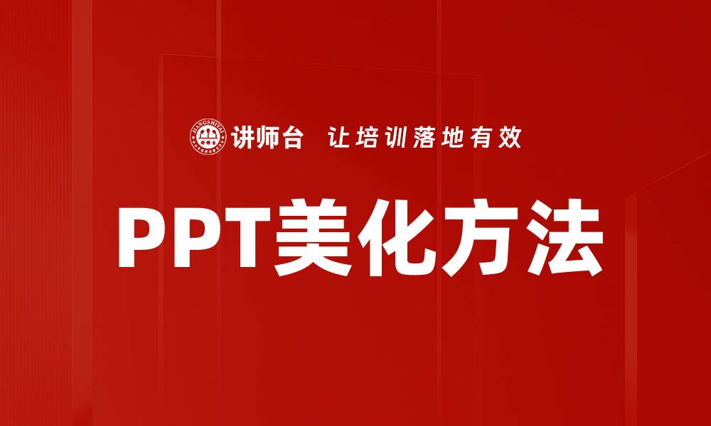 文章提升PPT美化方法的10个实用技巧解析的缩略图