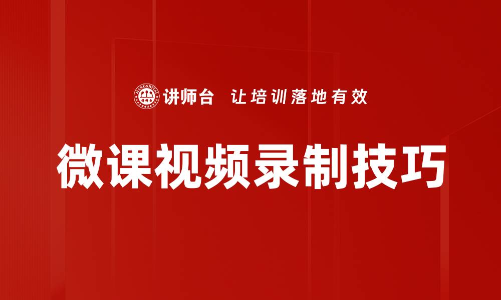 文章掌握视频录制技巧，轻松提升你的拍摄水平的缩略图