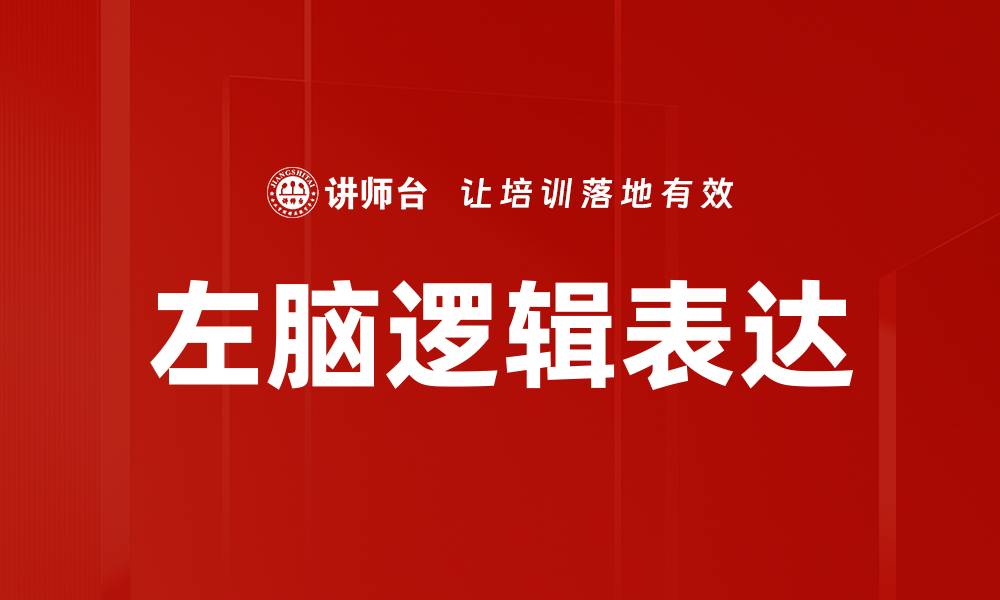左脑逻辑表达