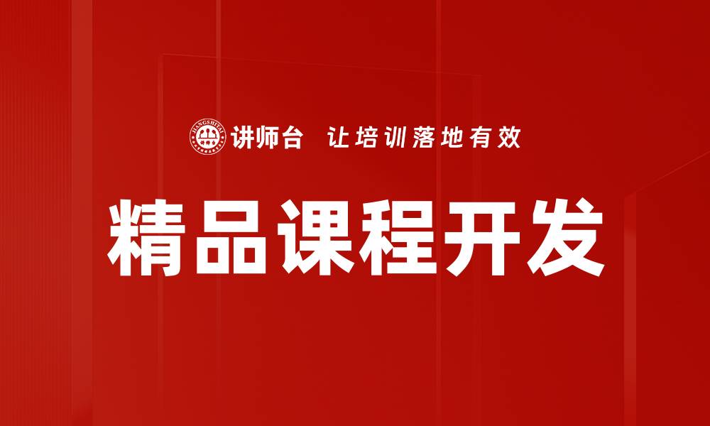 文章精品课程开发：提升教育质量的关键策略与实践的缩略图