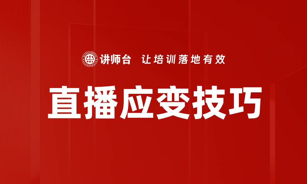 直播应变技巧