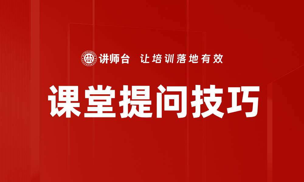 文章提升课堂提问技巧，让学生积极参与学习的缩略图