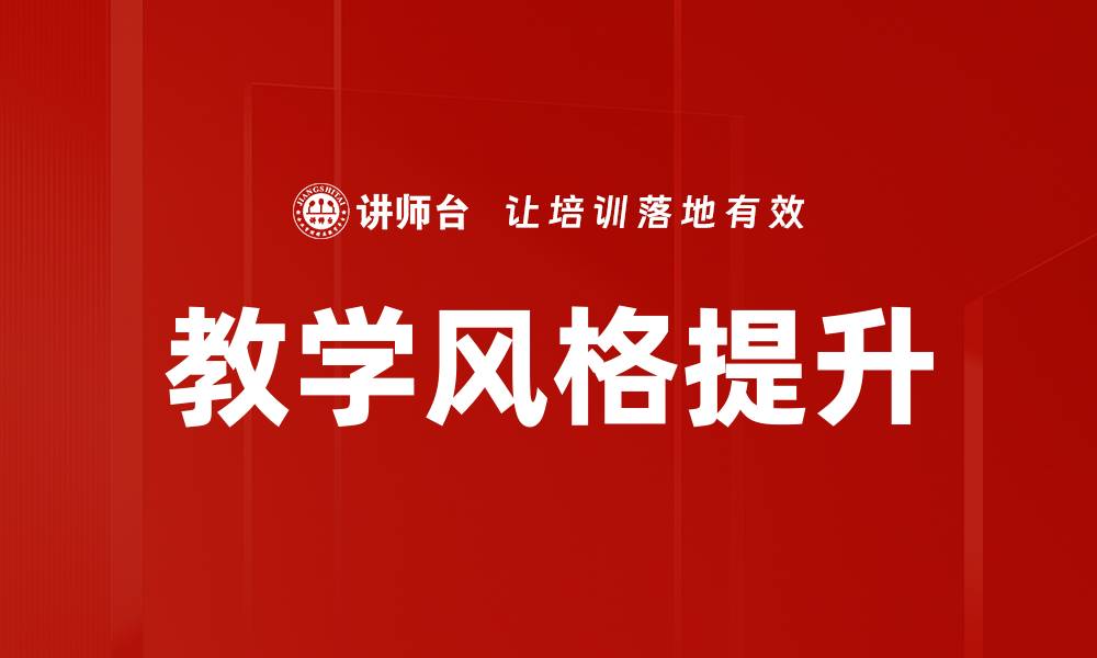 文章探索教学风格与境界的深度融合与创新的缩略图