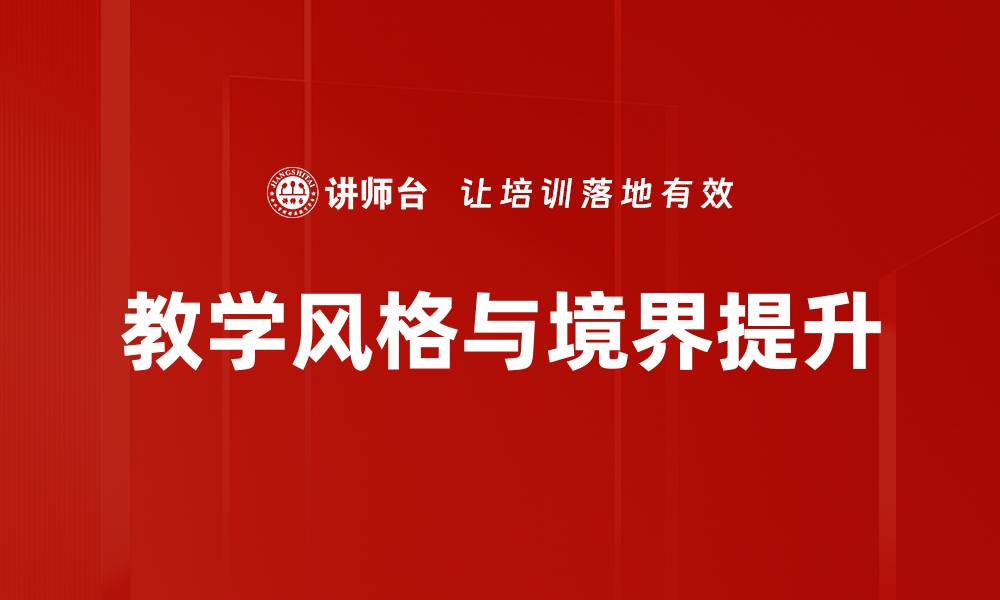 文章探索教学风格与境界的深度融合与提升的缩略图