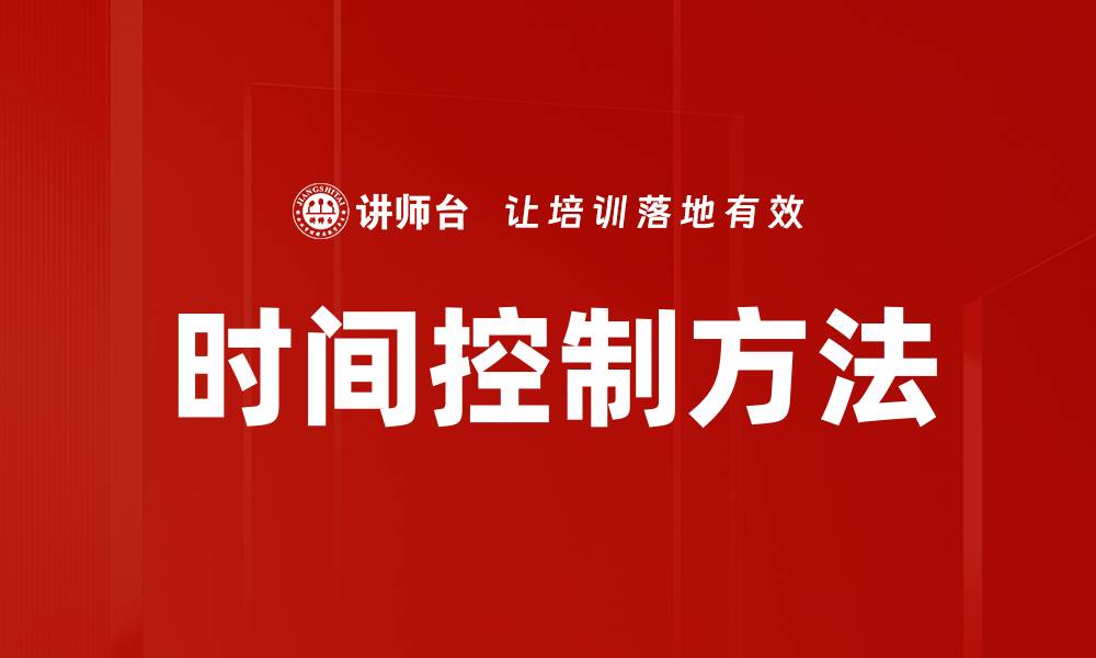 文章掌握时间控制方法提升工作效率的秘诀的缩略图