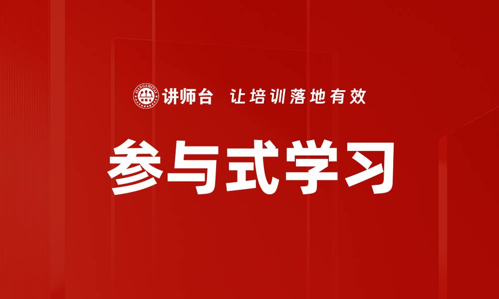 文章参与式学习：提升学生主动性与创造力的有效途径的缩略图