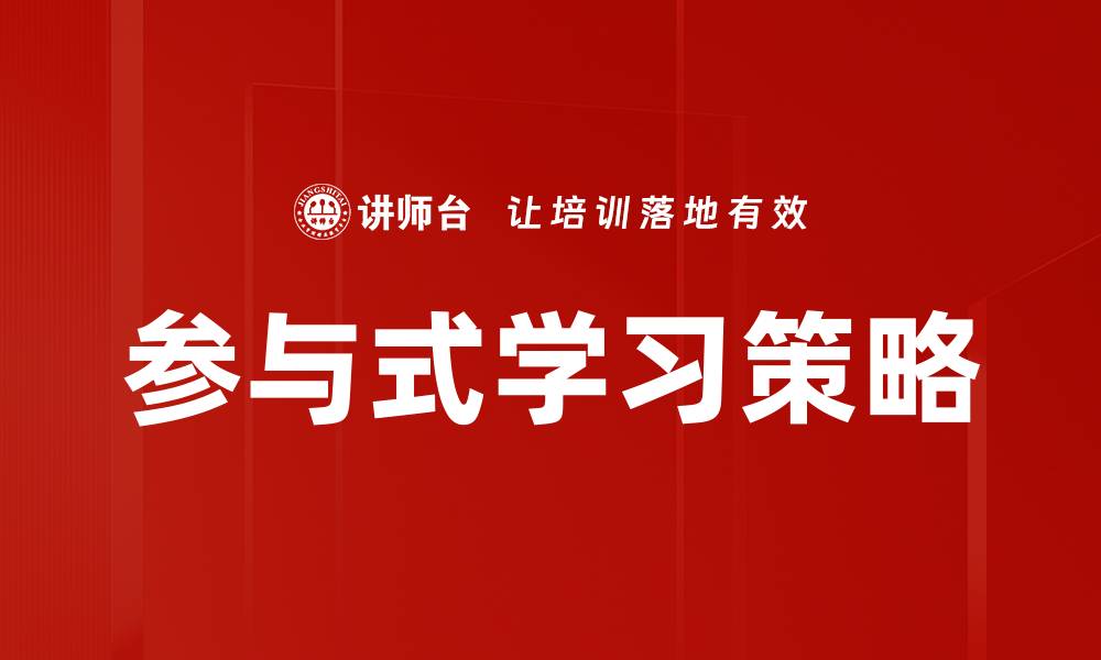 文章探索参与式学习的优势与实践方法的缩略图