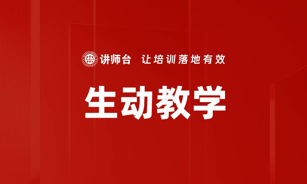文章生动教学法助力学生学习兴趣提升的缩略图
