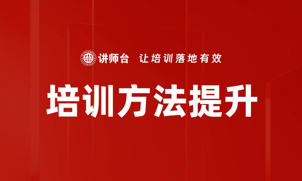 文章提升员工技能的有效培训方法解析的缩略图