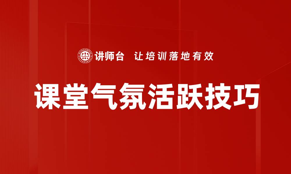 文章提升课堂气氛活跃的有效策略与方法的缩略图