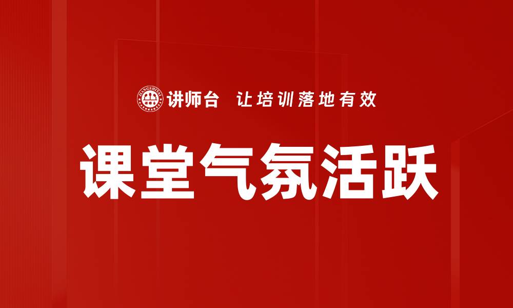 文章提升课堂气氛活跃度的有效策略与技巧的缩略图