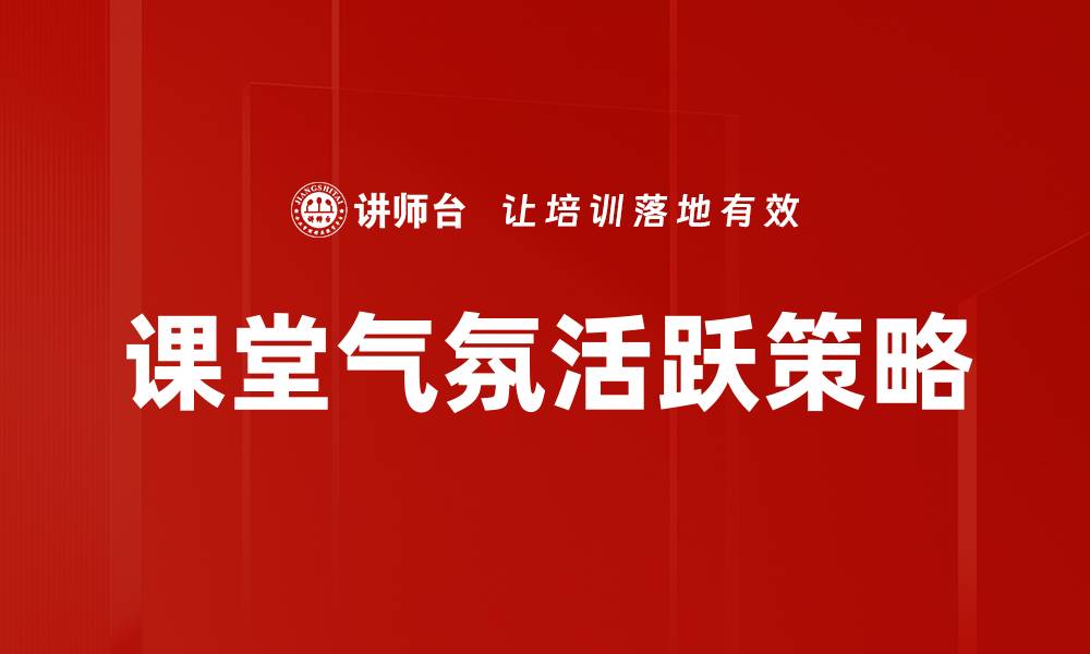 课堂气氛活跃策略