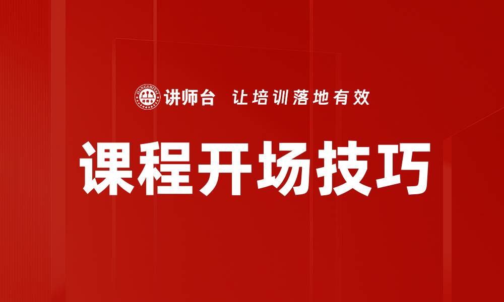 文章提升课堂吸引力的课程开场技巧揭秘的缩略图
