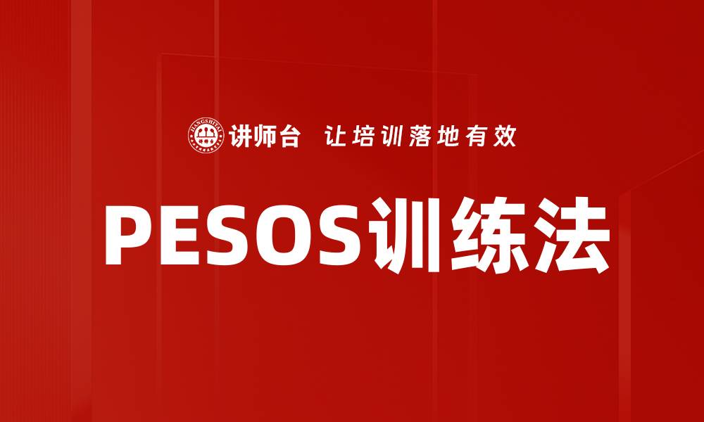 文章提升训练效果的PESOS训练法揭秘的缩略图
