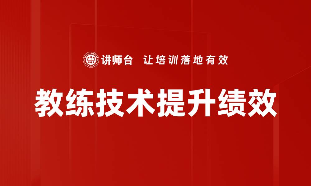 教练技术提升绩效