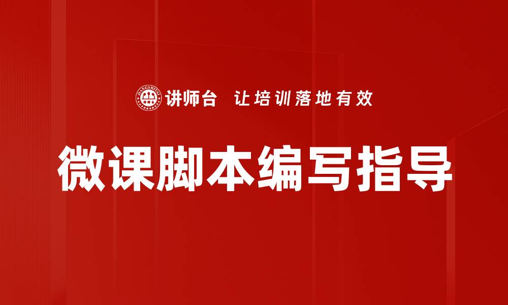 微课脚本编写指导