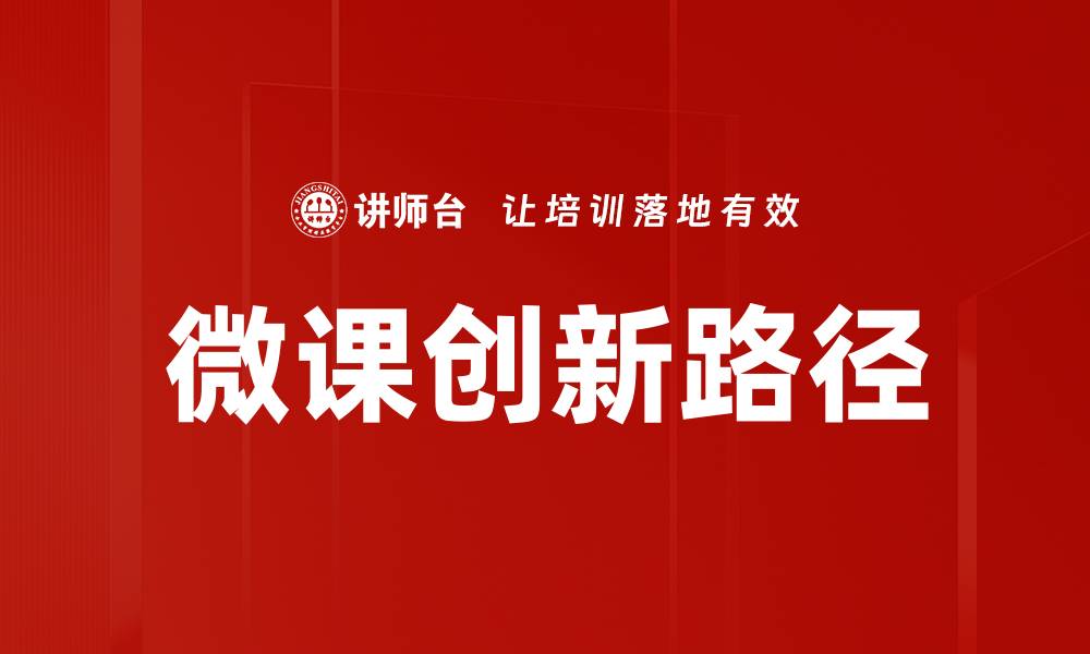 微课创新路径