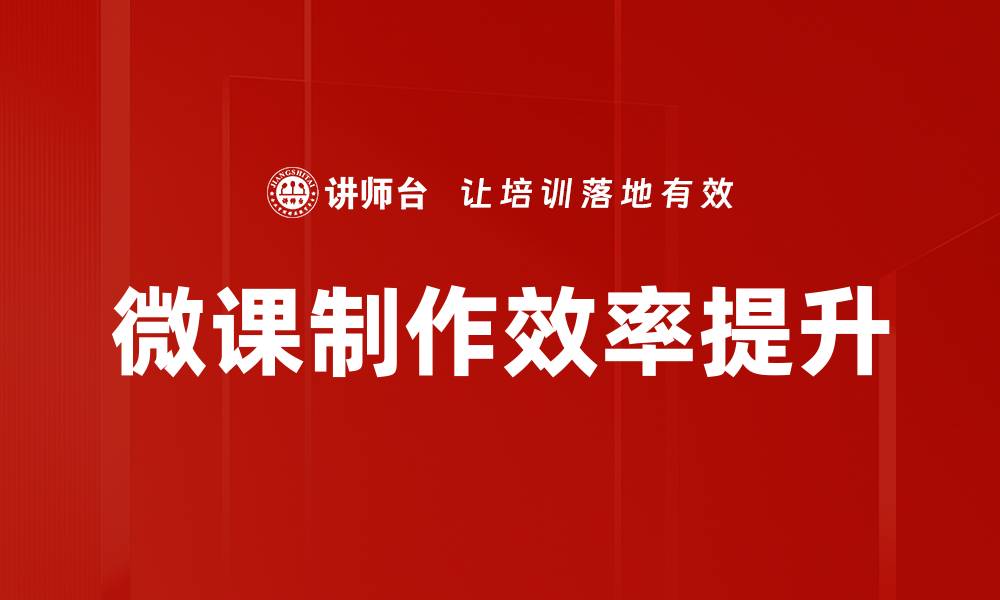 文章提升教学效果的微课制作技巧与策略的缩略图