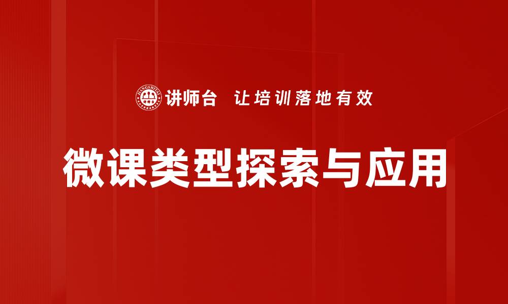 文章微课类型解析：提升学习效率的最佳选择的缩略图