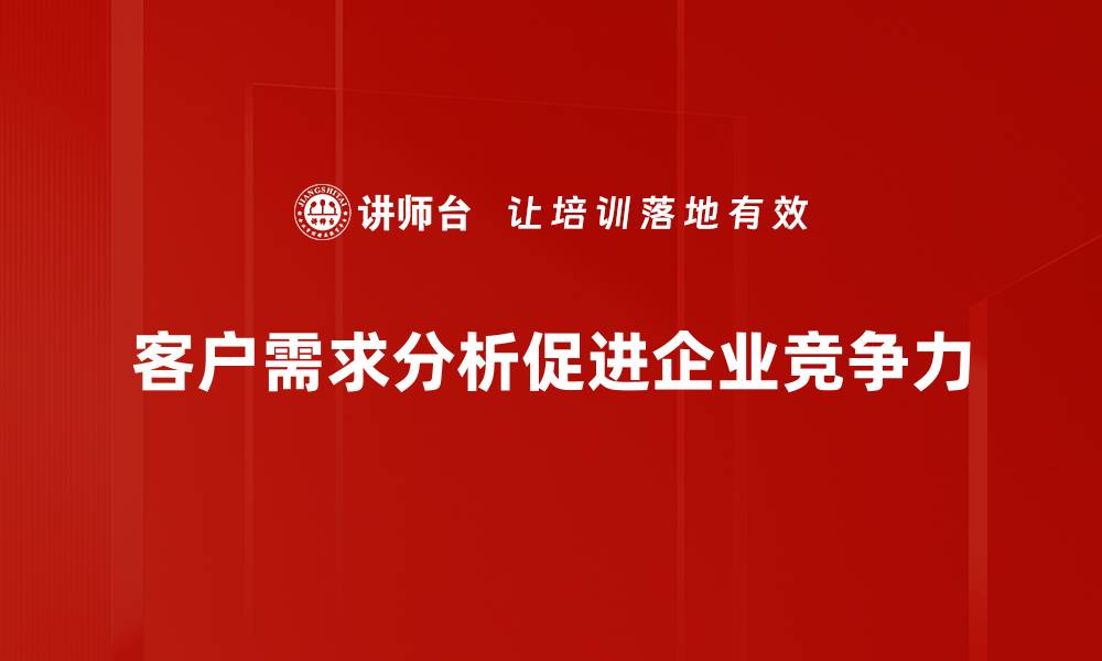 客户需求分析促进企业竞争力