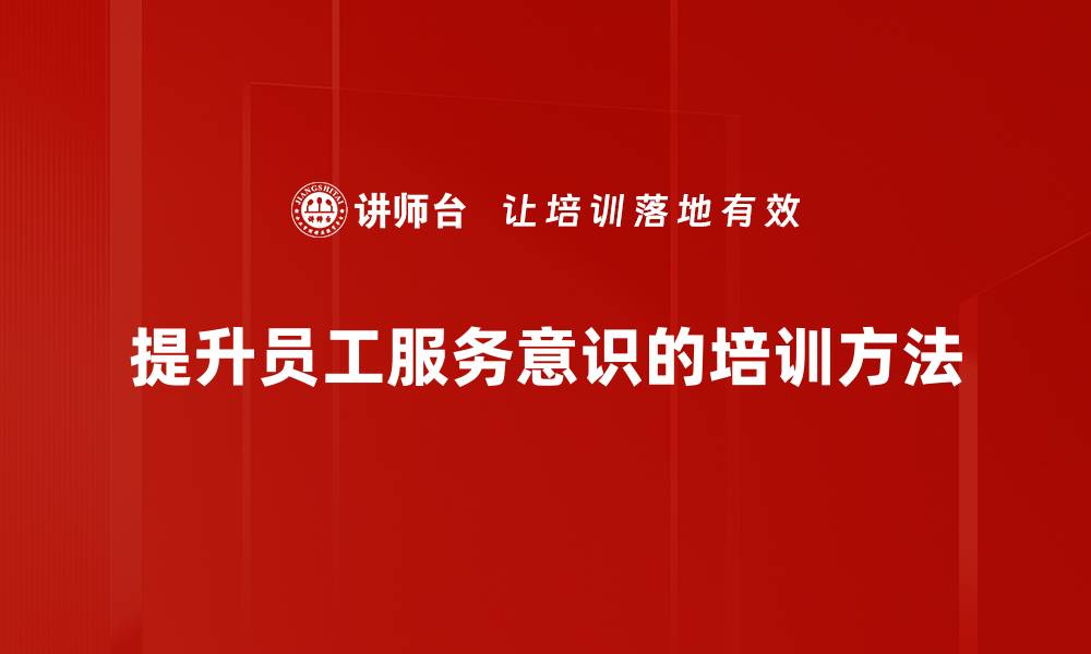 文章提升服务意识，打造卓越客户体验的秘笈的缩略图