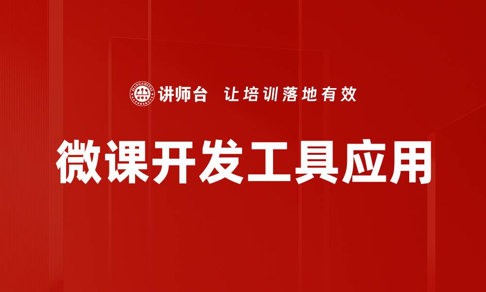 文章微课开发工具：提升在线教育的利器与应用探索的缩略图