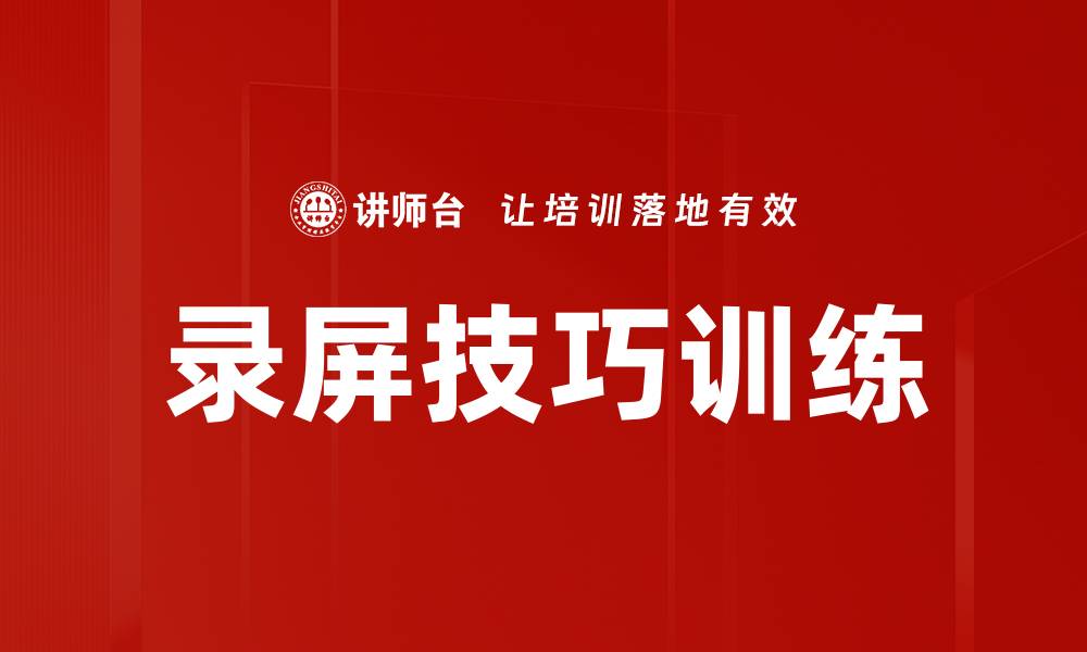 文章提升录屏技巧训练，轻松制作精彩视频内容的缩略图