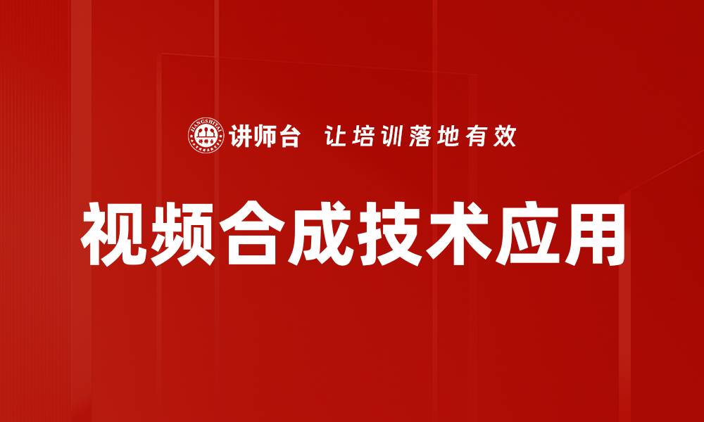 视频合成技术应用
