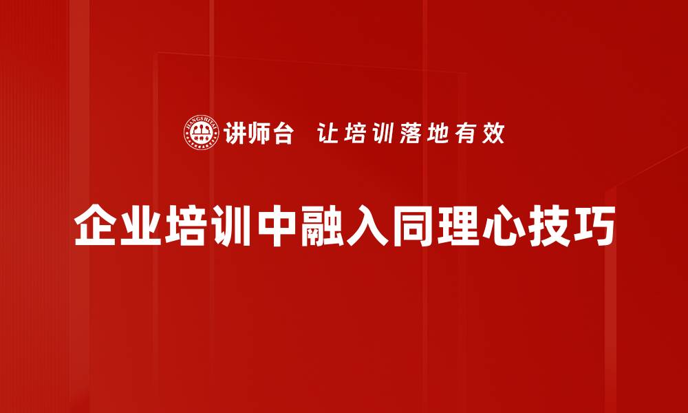 企业培训中融入同理心技巧