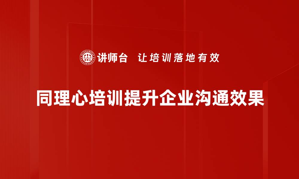 同理心培训提升企业沟通效果
