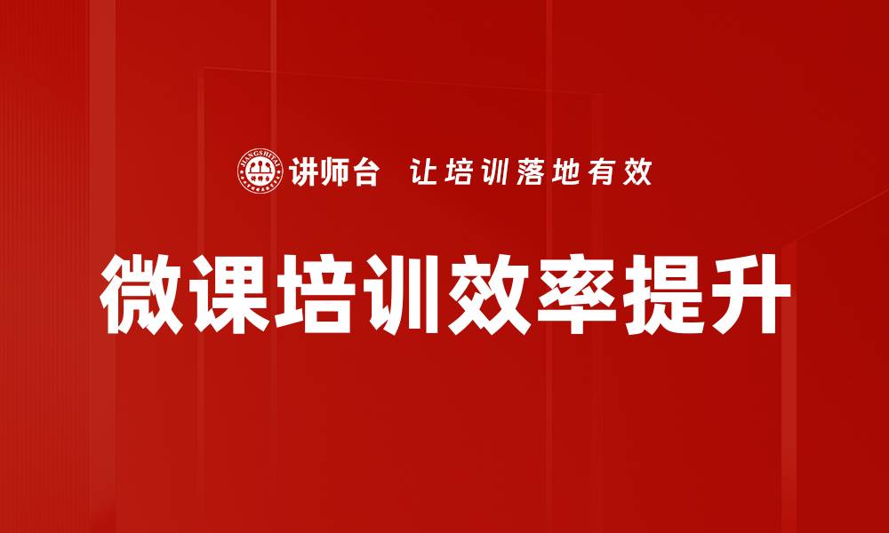 文章提升微课培训效率的有效策略与方法的缩略图