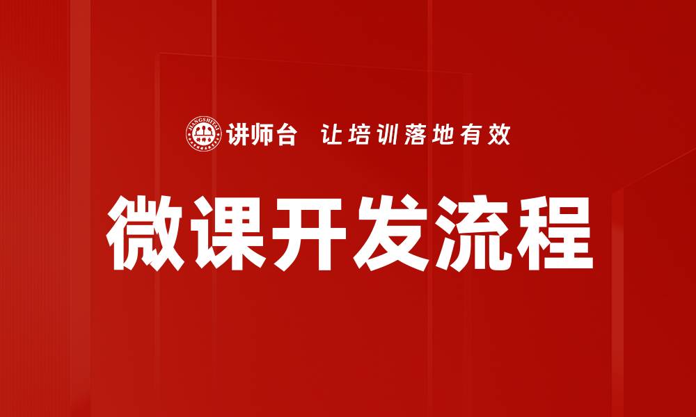 文章微课开发流程全解析：打造高效学习体验的方法的缩略图