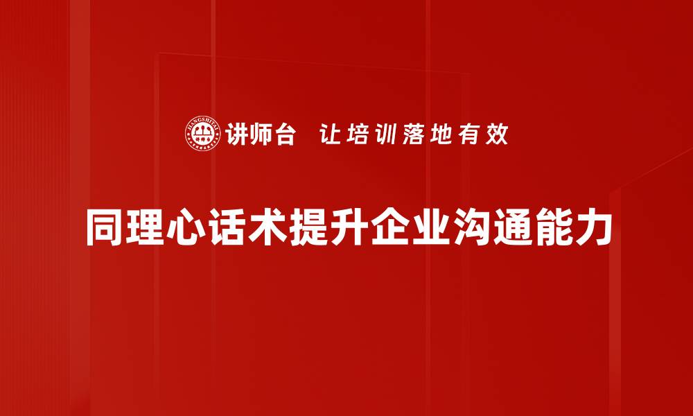同理心话术提升企业沟通能力