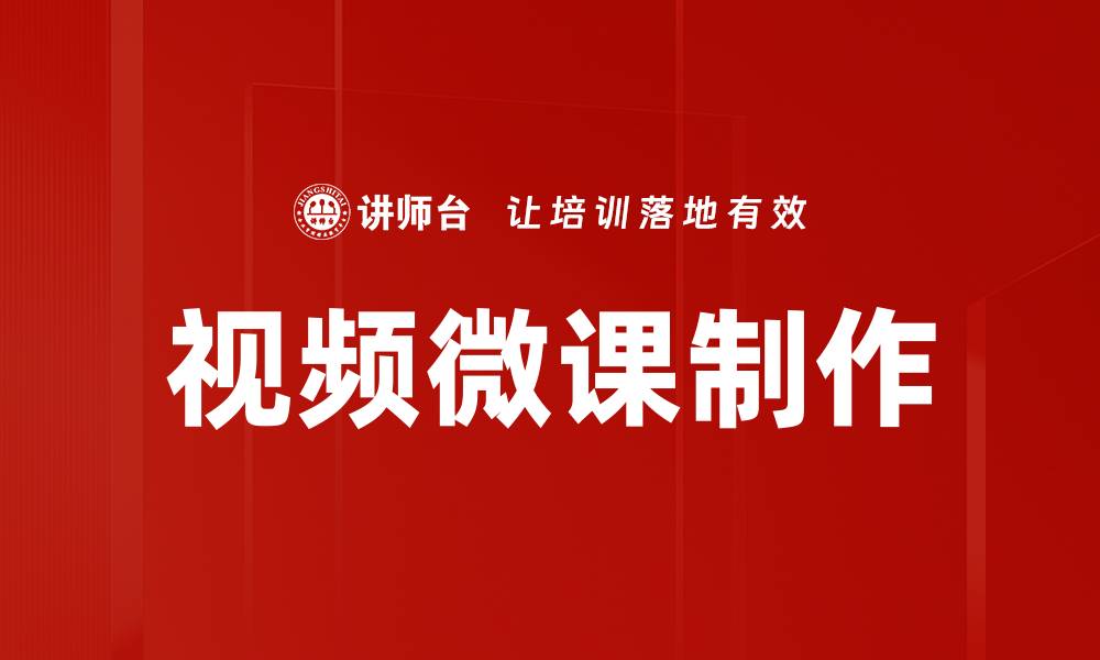 文章提升教学效果的技巧：视频微课拍摄全攻略的缩略图