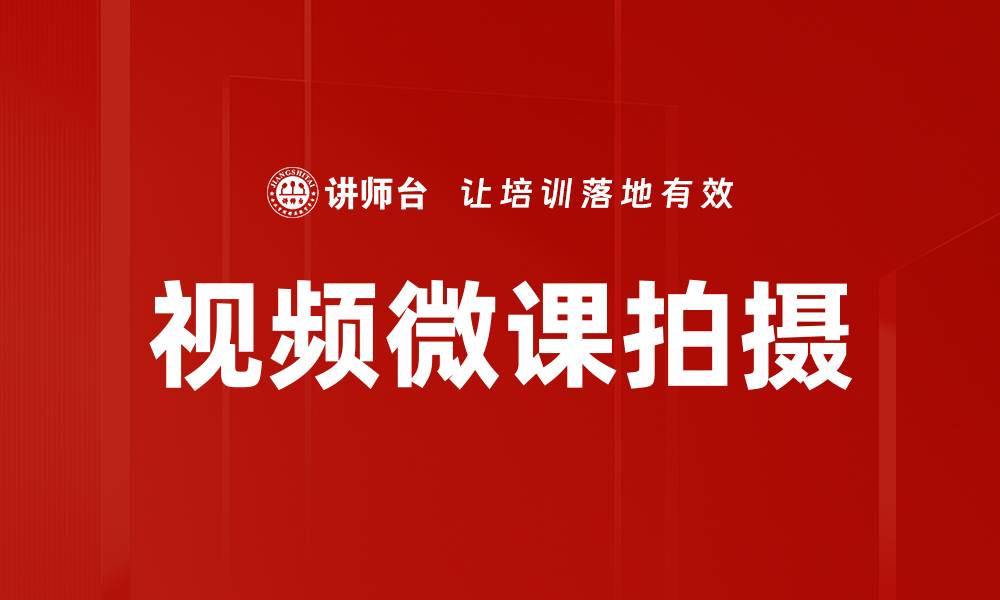 文章提升视频微课拍摄技巧，让教学更生动有效的缩略图
