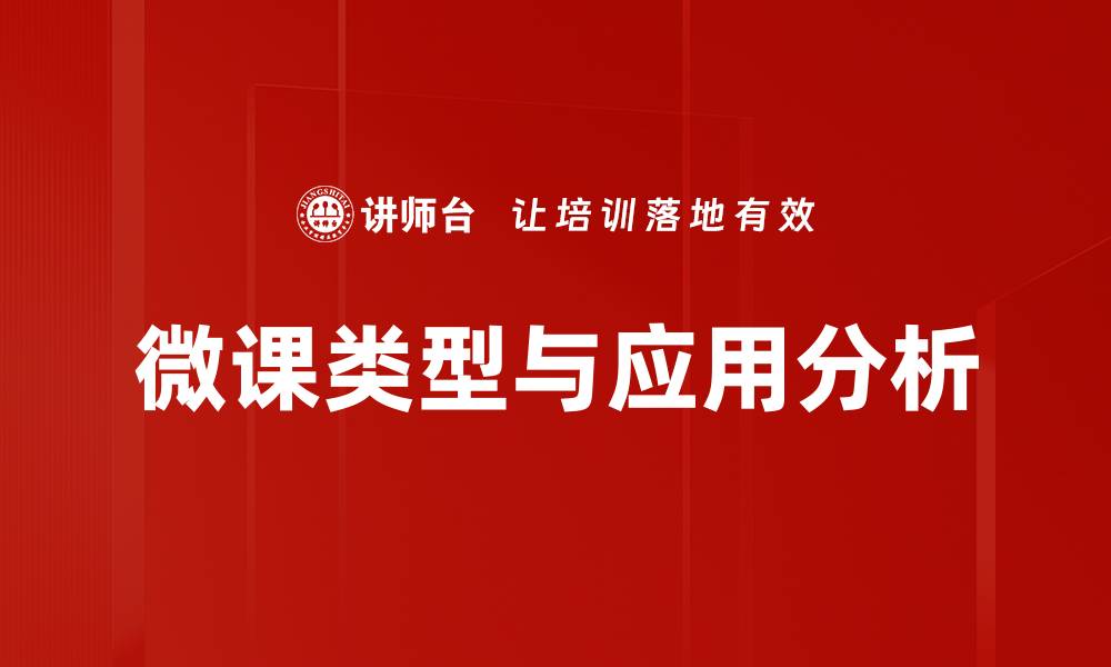 微课类型与应用分析