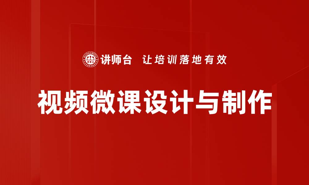 文章提升视频微课拍摄技巧，让在线教学更加生动有效的缩略图