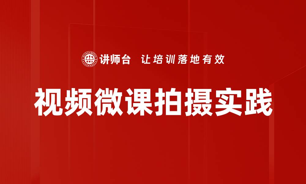 文章视频微课拍摄技巧：提升教学效果的关键方法的缩略图