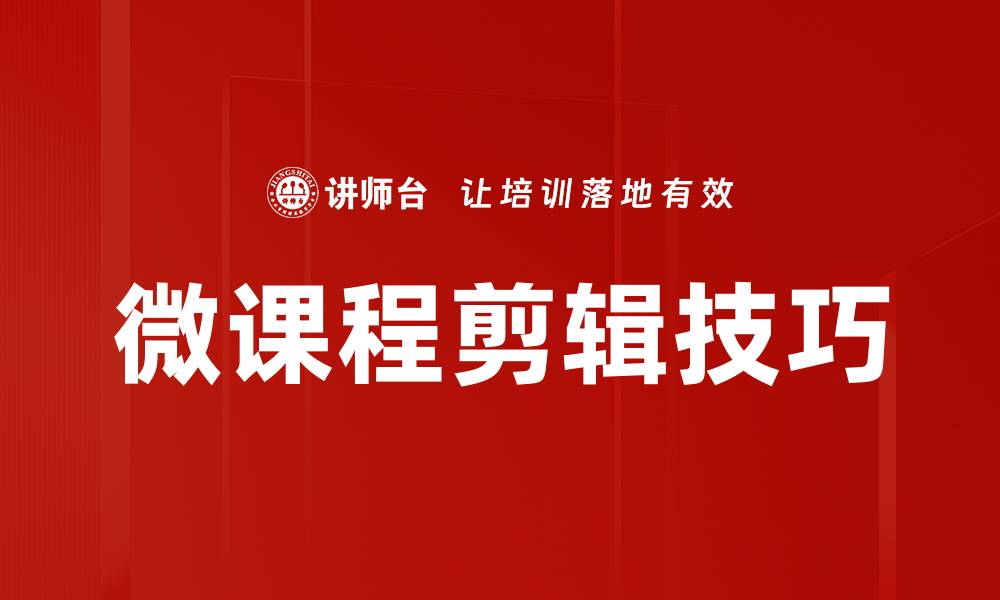 微课程剪辑技巧