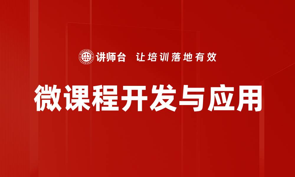 文章微课模板应用助力教学创新与效率提升的缩略图