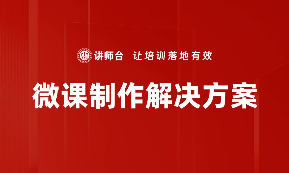 文章提升教学效果的微课制作技巧与方法的缩略图