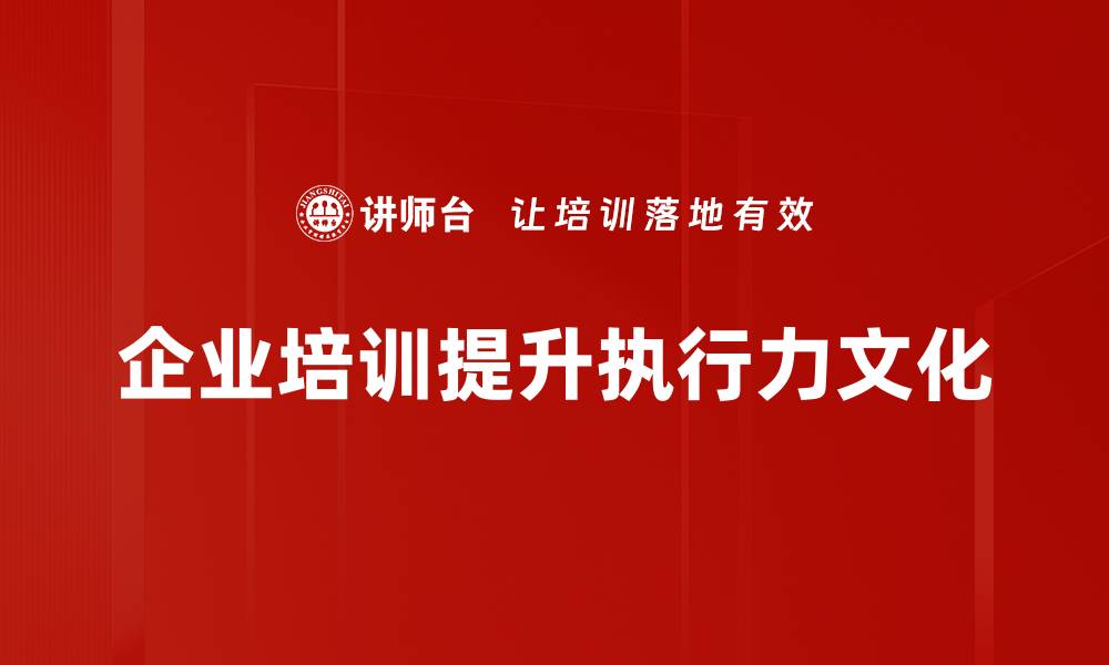 文章提升企业竞争力的关键：执行力文化的力量的缩略图